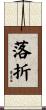 落折 Scroll