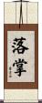 落掌 Scroll