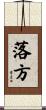 落方 Scroll