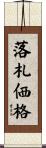 落札価格 Scroll