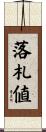 落札値 Scroll