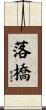 落橋 Scroll