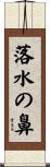 落水の鼻 Scroll