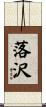 落沢 Scroll