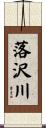 落沢川 Scroll