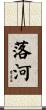 落河 Scroll