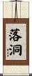 落洞 Scroll