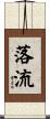 落流 Scroll