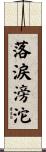 落涙滂沱 Scroll
