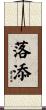 落添 Scroll