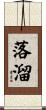 落溜 Scroll