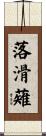 落滑薙 Scroll