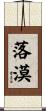 落漠 Scroll