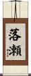 落瀬 Scroll