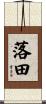落田 Scroll
