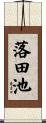 落田池 Scroll