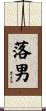 落男 Scroll