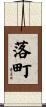 落町 Scroll