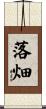 落畑 Scroll