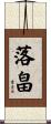 落畠 Scroll