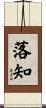 落知 Scroll