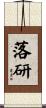落研 Scroll
