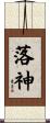 落神 Scroll
