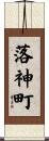 落神町 Scroll