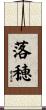 落穂 Scroll
