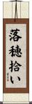 落穂拾い Scroll