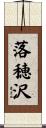 落穂沢 Scroll