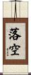 落空 Scroll