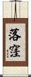 落窪 Scroll