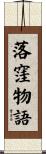 落窪物語 Scroll