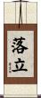 落立 Scroll