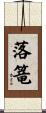 落篭 Scroll