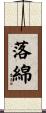 落綿 Scroll