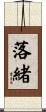 落緒 Scroll