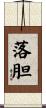 落胆 Scroll