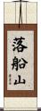 落船山 Scroll