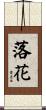 落花 Scroll