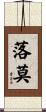 落莫 Scroll