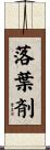 落葉剤 Scroll
