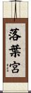 落葉宮 Scroll
