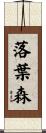 落葉森 Scroll