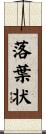 落葉状 Scroll