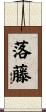 落藤 Scroll