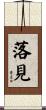 落見 Scroll