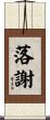 落謝 Scroll