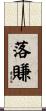 落賺 Scroll